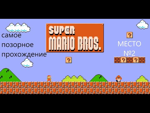 Видео: Super Mario Bros. Самое позорное Прохождение.  2 место. Мой ТОП 10 игр Денди/NES