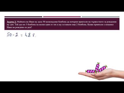 Видео: Текстови задачи, VI клас /I част/