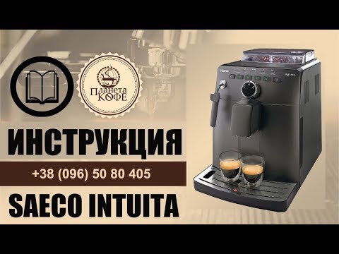 Видео: Саеко Интуита. Инструкция просто. Тест режим.