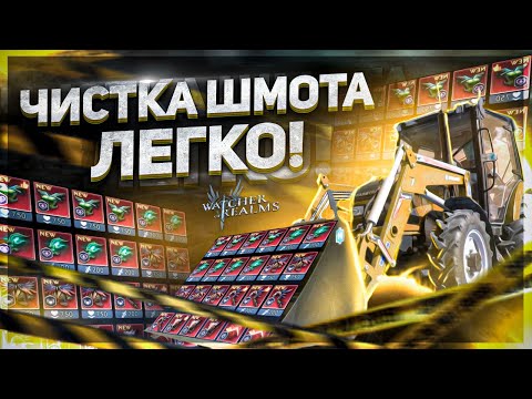 Видео: Как чистить снаряжения - БЫСТРО ( ПРОСТО) Watcher of Realms