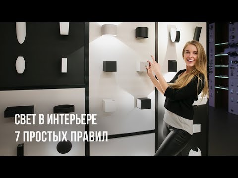Видео: Свет в интерьере. 7 простых правил хорошего освещения