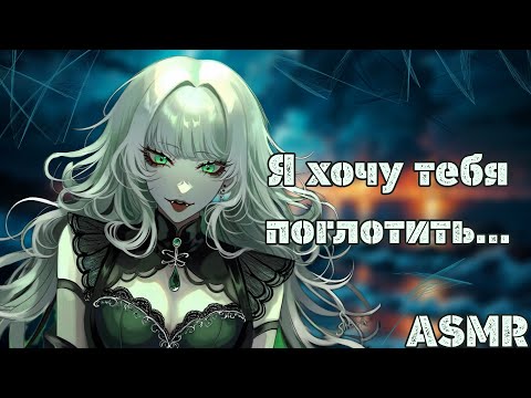 Видео: АСМР: Жестокая сирена заманивает тебя на дно... (ASMR roleplay)