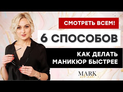 Видео: 6 СПОСОБОВ как делать маникюр в 2 РАЗА БЫСТРЕЕ! / КАК СОКРАТИТЬ ВРЕМЯ МАНИКЮРА / Маникюр за 1 ЧАС?!
