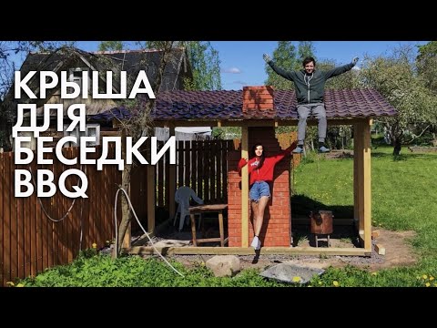 Видео: Кровля из металлочерепицы | Летняя кухня BBQ