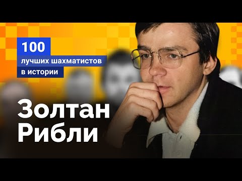 Видео: Золтан Рибли. Венгерский Капабланка