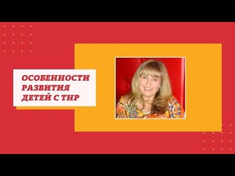 Видео: ОСОБЕННОСТИ РАЗВИТИЯ ДЕТЕЙ С ТНР
