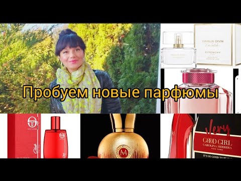 Видео: Пробую ароматы,много пробников +распаковка нового парфюма.🎁