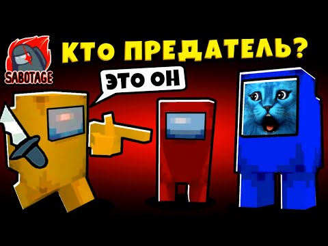 Видео: AMONG US но ВСЁ ИЗ МАЙНКРАФТА ПРЕДАТЕЛИ из МАЙНКРАФТА в АМОНГ АС Новый Режим КОТЁНОК ЛАЙК и КИРЮХА