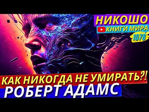 Видео: Откройте Для Себя СЕКРЕТ Как Стать Бессмертным! Роберт Адамс