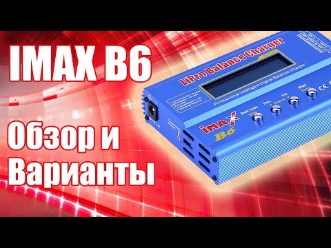 Видео: IMAX B6. Обзор и выбор зарядного устройства | Хобби Остров.рф