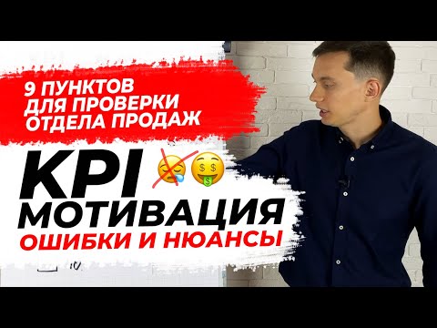 Видео: KPI и МОТИВАЦИЯ В ОТДЕЛЕ ПРОДАЖ. Теперь менеджеры будут ПРОДАВАТЬ МНОГО! Примеры, нюансы, ошибки