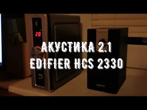 Видео: ОБЗОР EDIFIER HCS2330 - ТОП АКУСТИКА 2.1