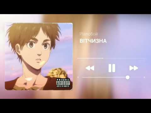 Видео: PIANOБОЙ - Вітчизна (speed up)