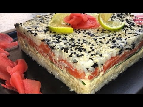 Видео: Салат Суши Филадельфия. От настоящих не отличить!