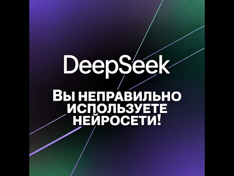 Видео: Как ЛУЧШЕ общаться с НЕЙРОСЕТЬЮ?