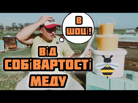 Видео: ✅Собівартість виробництва меду врожаю 2024 року