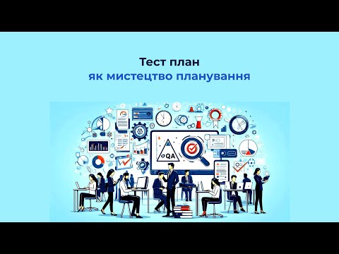 Видео: Тест план як мистецтво планування