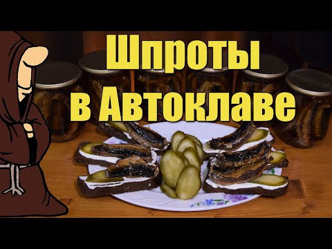 Видео: Домашние Шпроты в Автоклаве из Иваси рецепты для Автоклава