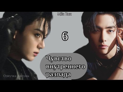 Видео: Чувство внутреннего разлада / глава 6 / автор Mila Ruz / Вигуки / озвучка фанфика / озвучка Айсуны
