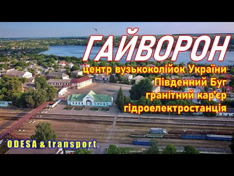 Видео: Гайворон: вузькоколійка, Південний Буг, гранітний кар'єр та місто
