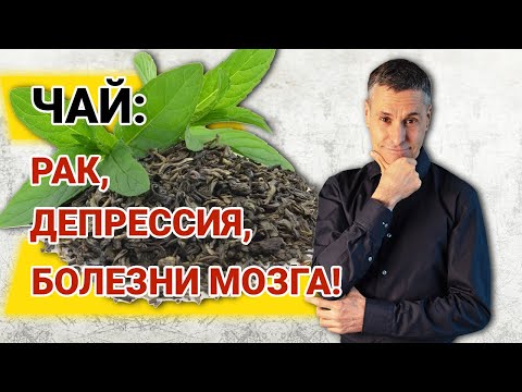 Видео: Чай - польза или вред: рак, депрессия, болезни мозга