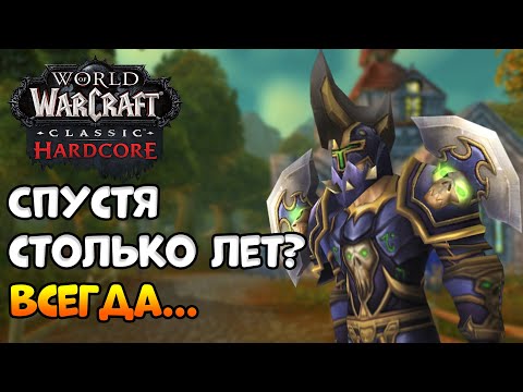 Видео: Опять хардкор...? - WoW Classic HardCore