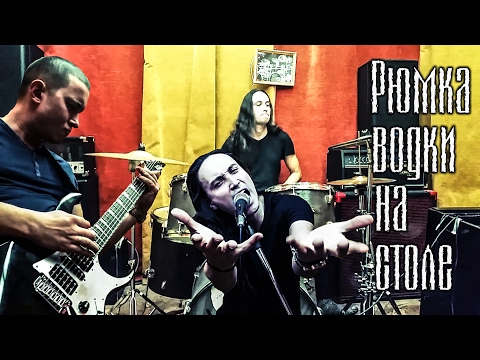 Видео: Григорий Лепс - Рюмка водки на столе (Рок кавер)