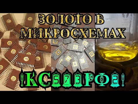 Видео: Золото в интегральных микросхемах ПЗУ КС573РФ2 / Аффинаж золота