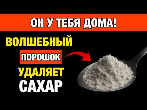 Видео: Всего 5 минут в день — и диабет отступает! Проверено врачом