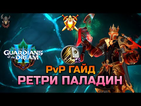 Видео: Ретри Паладин PvP Гайд 10.2.5 / WoW Dragonflight