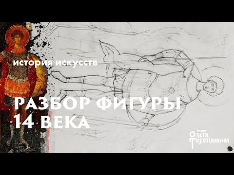 Видео: Разбор фигуры 14 века. Хора.