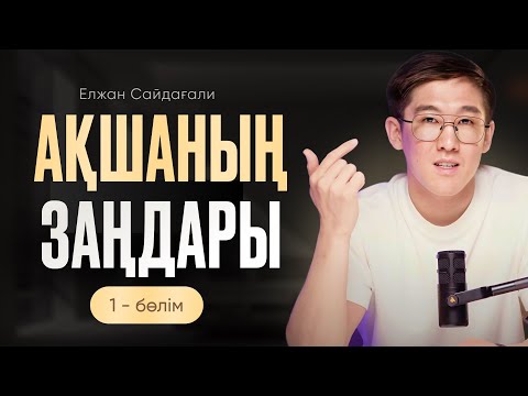 Видео: Мені миллионер еткен 5 негізгі ақша қағидасы