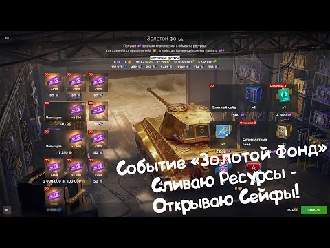 Видео: Событие "Золотой Фонд". Сливаю Ресурсы - Открываю Сейфы! Tanks Blitz.