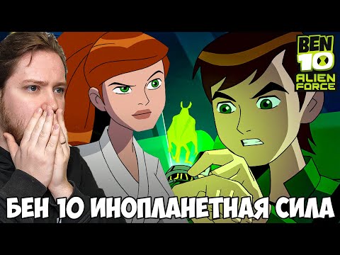 Видео: БЕН 10 ИНОПЛАНЕТНАЯ СИЛА 1 СЕЗОН 1-2 СЕРИЯ / РЕАКЦИЯ НА МУЛЬТФИЛЬМ