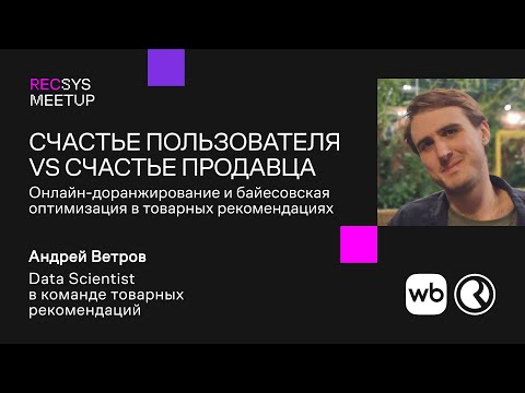 Видео: «Онлайн-доранжирование и байесовская оптимизация в товарных рекомендациях» — Андрей Ветров