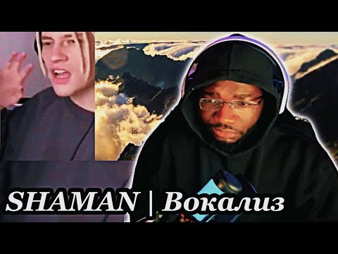 Видео: SHAMAN | Вокализ | REACTION