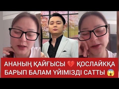 Видео: АНАНЫҢ ҚАЙҒЫСЫ 💔 ҚОСЛАЙКҚА БАРЫП БАЛАМ ҮЙІМІЗДІ САТТЫ 😱 #қослайк #кослайк #қослайықбүгінгіэфир 