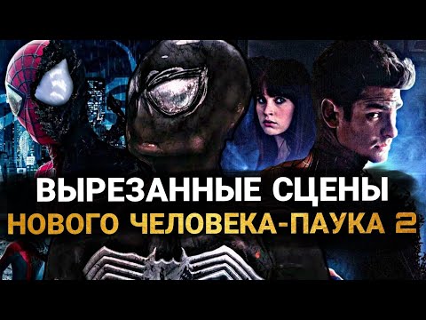 Видео: Новый Человек-Паук 2: ОРИГИНАЛЬНЫЙ СЮЖЕТ. ВСЕ ВЫРЕЗАННЫЕ СЦЕНЫ И УДАЛЁННЫЕ МОМЕНТЫ ФИЛЬМА