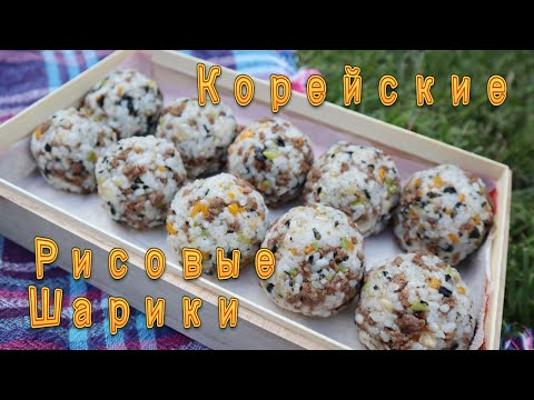 Видео: Корейские Рисовые Шарики Рецепт Korean Rice Balls Recipe 주먹밥 만들기