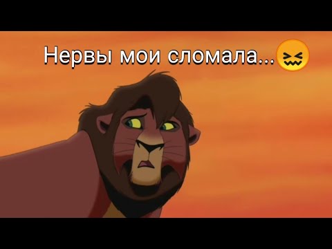 Видео: Король Лев 2: Клип "Нервы мои" заказ