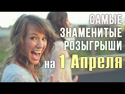 Видео: Самые знаменитые розыгрыши на 1 Апреля: массовые, смешные, дорогие. The most famous jokes on April 1