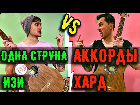 Видео: ХИТЫ НА ОДНОЙ СТРУНЕ VS АККОРДЫ НА ГИТАРЕ