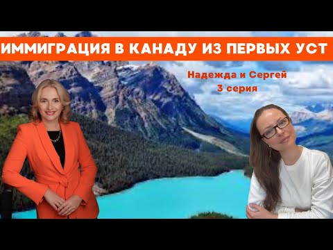 Видео: В Канаду после 40 лет? Иммиграция в Канаду из первых уст. Часть 3