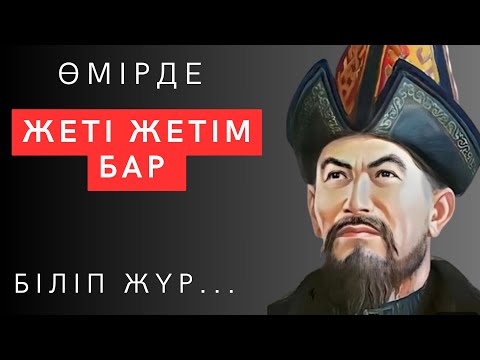 Видео: ЖАНЫҢЫЗҒА БАТАТЫН бірақ әрбір ҚАЗАҚ КӨРУІ КЕРЕК терең мағыналы нақыл сөздер. қанатты сөздер