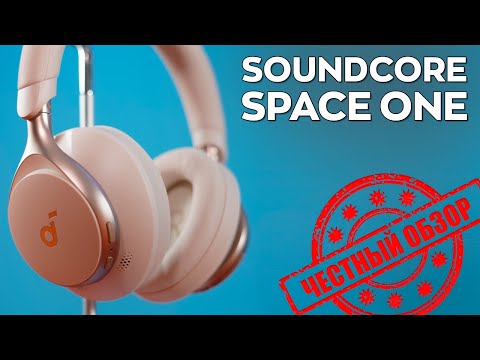 Видео: Наушники Soundcore Space One: честный обзор