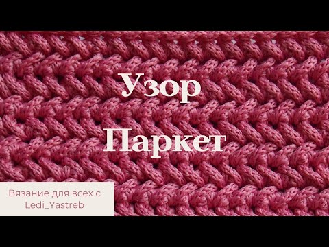 Видео: parquet pattern/herringbone pattern/Узор паркет или елочка/crochet pattern/balıksırtı desen