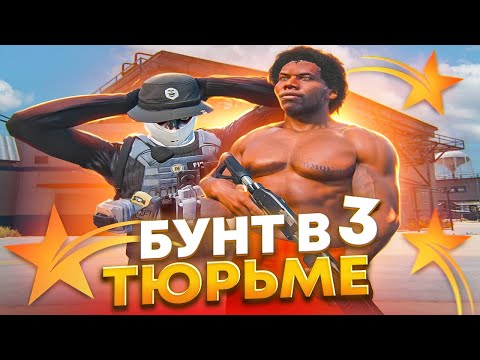 Видео: УСТРОИЛИ БУНТ В ТЮРЬМЕ 3 В GTA 5 RP HAWICK - ТУЛЕВО ГТА 5 РП