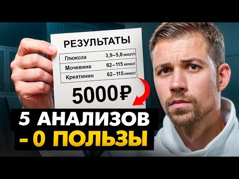 Видео: 5 бесполезных анализов, на которые вы тратите деньги зря