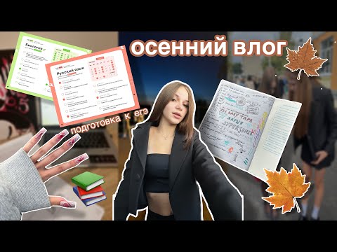 Видео: VLOG|| ОСЕНЬ🍁школьные будни📚подготовка к егэ🎓