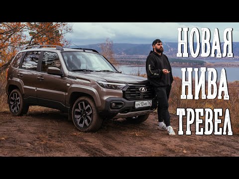 Видео: НОВАЯ НИВА ТРЕВЕЛ. ОНА ПОЛУЧИЛА МОТОР....